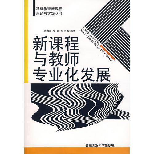 新課程與教師專業(yè)化發(fā)展