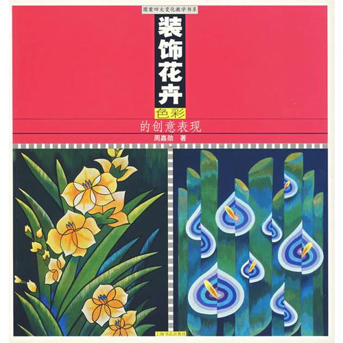 裝飾花卉色彩的創(chuàng)意表現(xiàn)