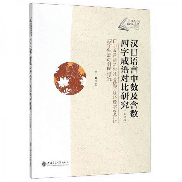汉日语言中数及含数四字成语对比研究（日文版）/当代外语研究论丛