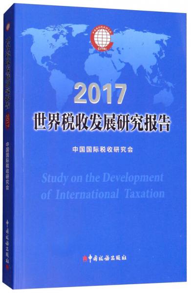 世界税收发展研究报告（2017）