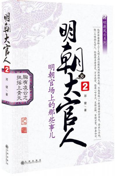 明朝大官人2：明朝官場(chǎng)上的那些事兒