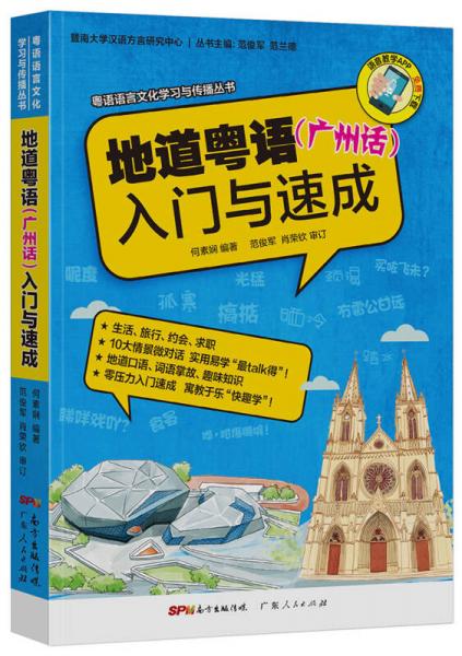 粵語語言文化學(xué)習(xí)與傳播叢書 地道粵語（廣州話）入門與速成