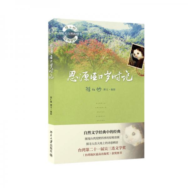 思源埡口歲時記
