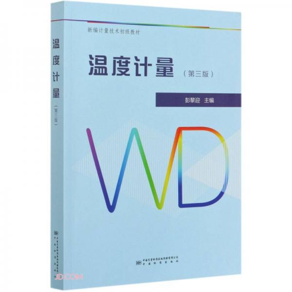 溫度計(jì)量(第3版新編計(jì)量技術(shù)初級(jí)教材)