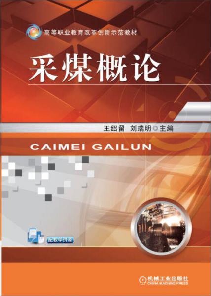 采煤概論