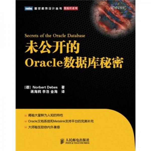 未公开的Oracle数据库秘密