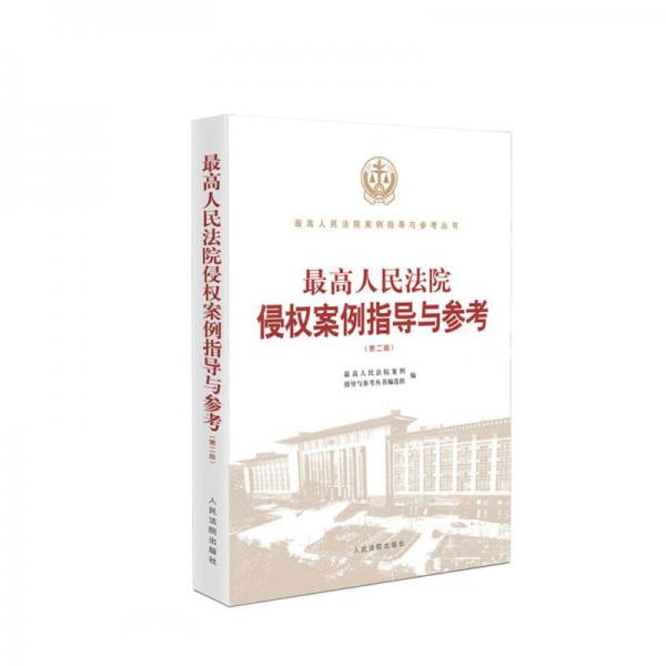 最高人民法院侵权案例指导与参考(第2版)/最高人民法院案例指导与参考丛书