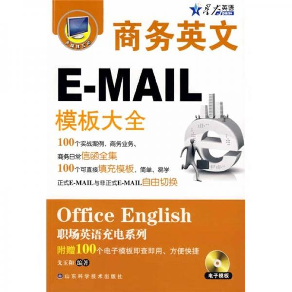 星火英語·職場(chǎng)英語充電系列：商務(wù)英文E-MAIL模板大全