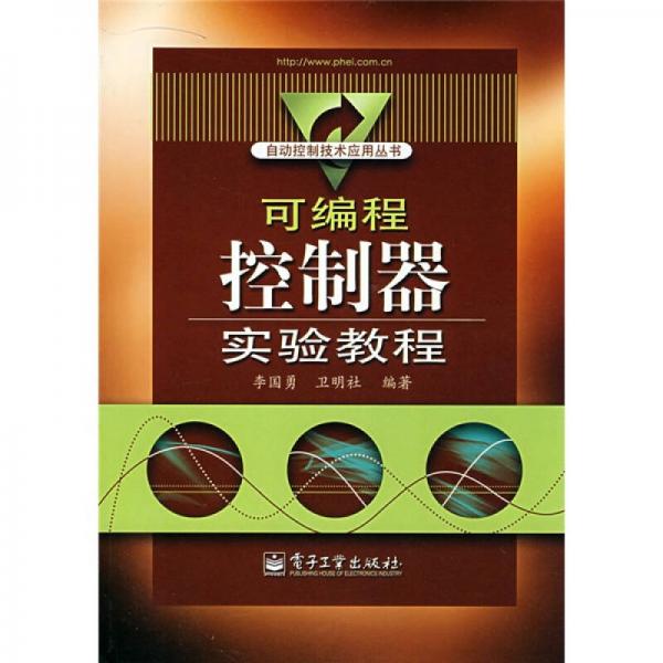 可編程控制器實(shí)驗(yàn)教程