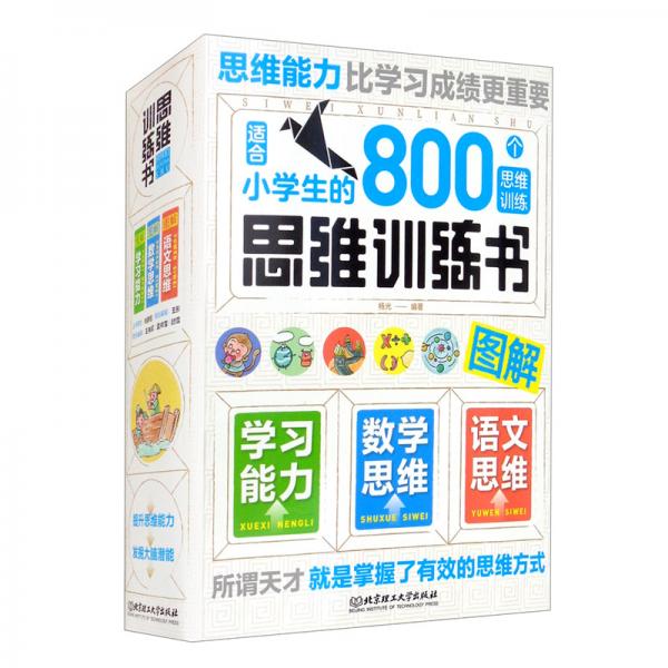 思維訓(xùn)練書：適合小學(xué)生的800個(gè)思維訓(xùn)練（套裝共9冊）