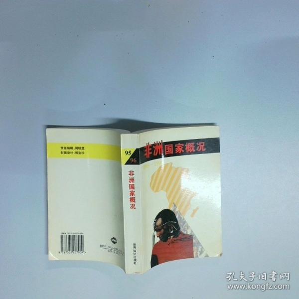 非洲國(guó)家概況:1995～1996