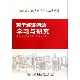 若干經(jīng)濟(jì)問題學(xué)習(xí)與研究：中共中央黨校研究生（廈門）論文集