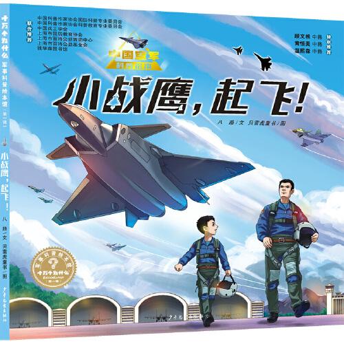 “十萬個為什么˙軍事科普繪本館”第一輯 小戰(zhàn)鷹，起飛！