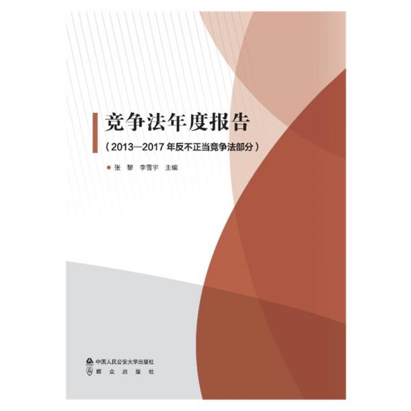 競爭法年度報告（2013—2017年反不正當競爭法部分）