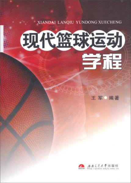 現(xiàn)代籃球運動學程