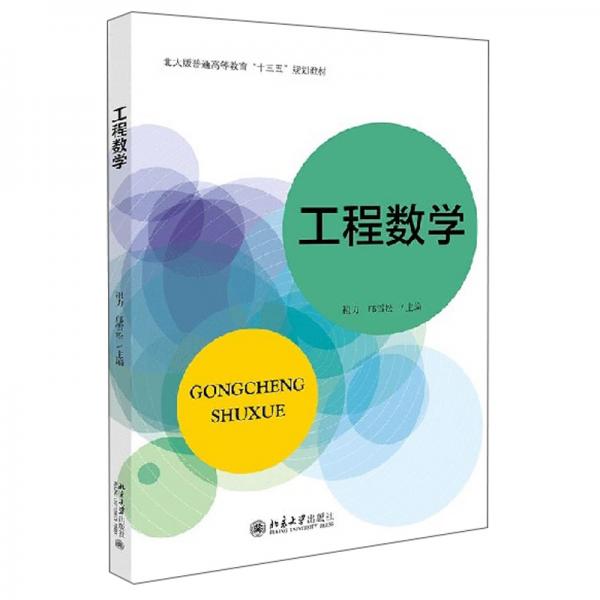 工程數(shù)學(xué)/北大版普通高等教育“十三五”規(guī)劃教材