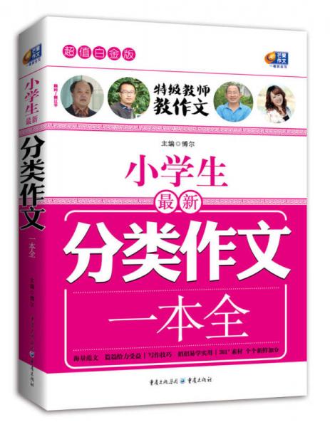 超值白金版 小学生最新分类作文一本全（特级教师教作文）