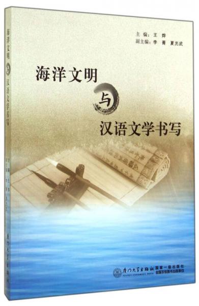 海洋文明與漢語(yǔ)文學(xué)書(shū)寫(xiě)