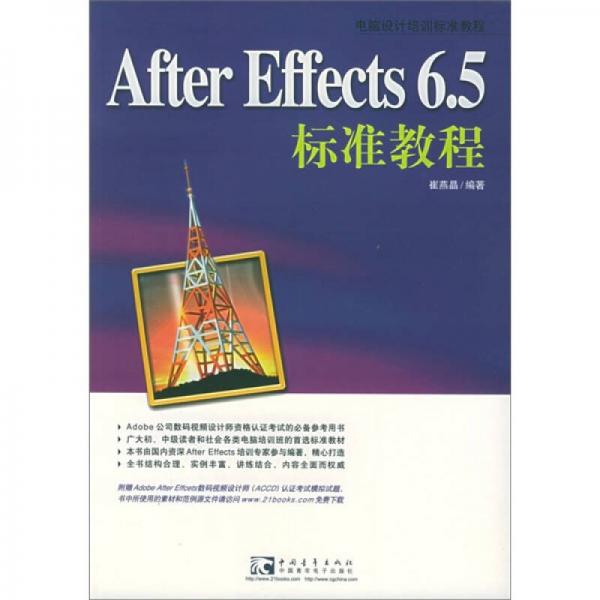 After Effects 6.5标准教程