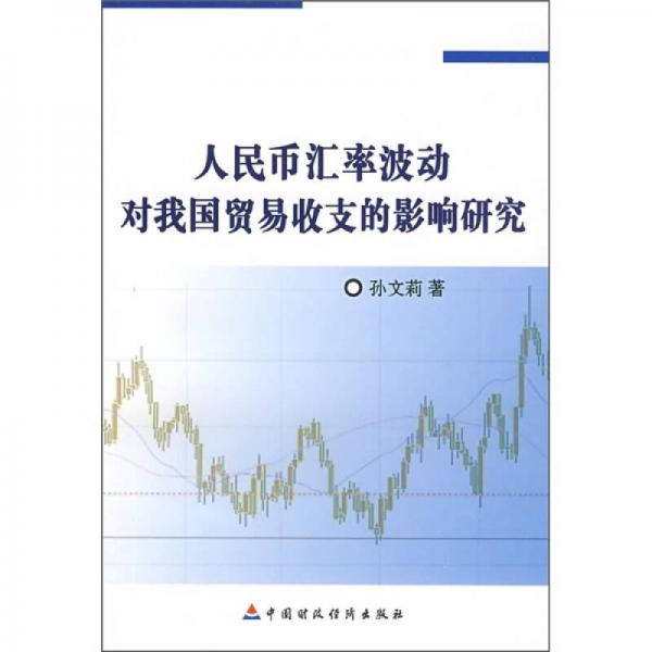 人民幣匯率波動(dòng)對(duì)我國(guó)貿(mào)易收支的影響研究
