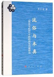 流俗與本真
