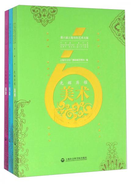 光辉历程 第六届上海市民艺术大展（套装共3册）