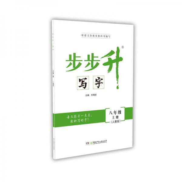 步步升·寫(xiě)字·八年級(jí)上冊(cè)（人教版）