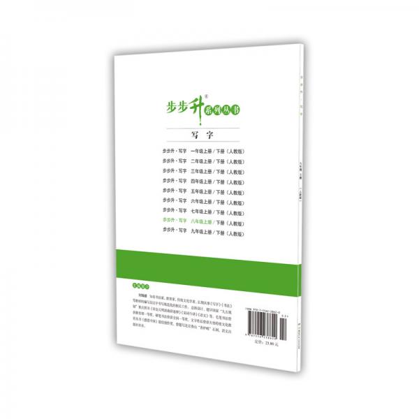 步步升·写字·八年级上册