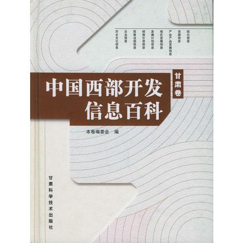 中国西部开发信息百科（甘肃卷）