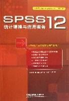 SPSS12統(tǒng)計建模與應(yīng)用實務(wù)