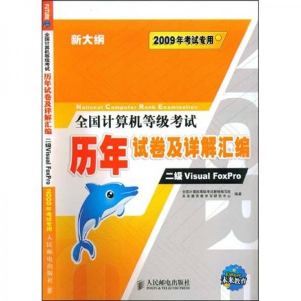 全国计算机等级考试历年试卷及详解汇编：2级Visual FoxPro（2009年考试专用）