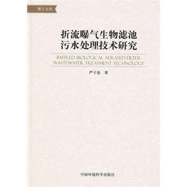 折流曝氣生物濾池污水處理技術(shù)研究