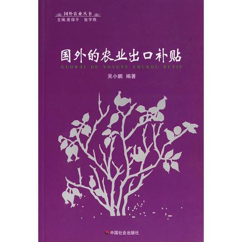 國外的農(nóng)業(yè)出口補(bǔ)貼/國外農(nóng)業(yè)叢書