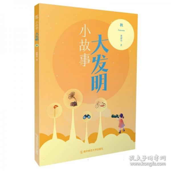 小故事 大發(fā)明（秋）