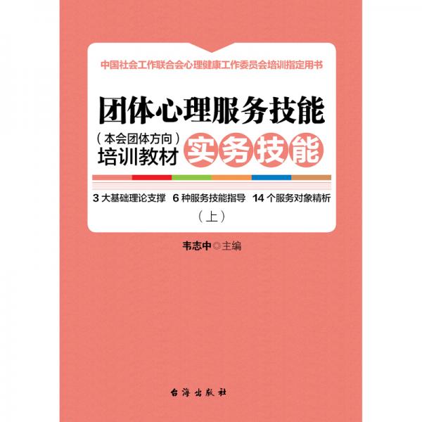 团体心理服务技能