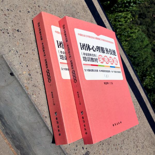 团体心理服务技能