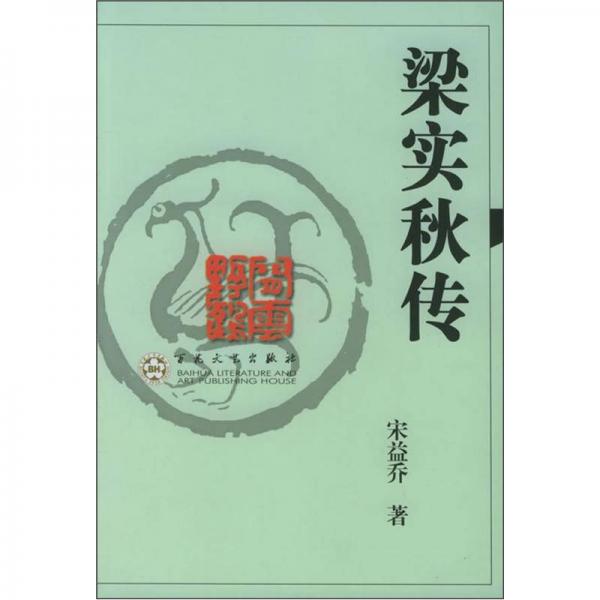 梁實(shí)秋傳