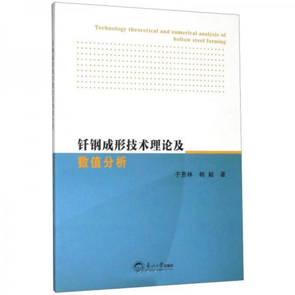 釬鋼成形技術(shù)理論及數(shù)值分析