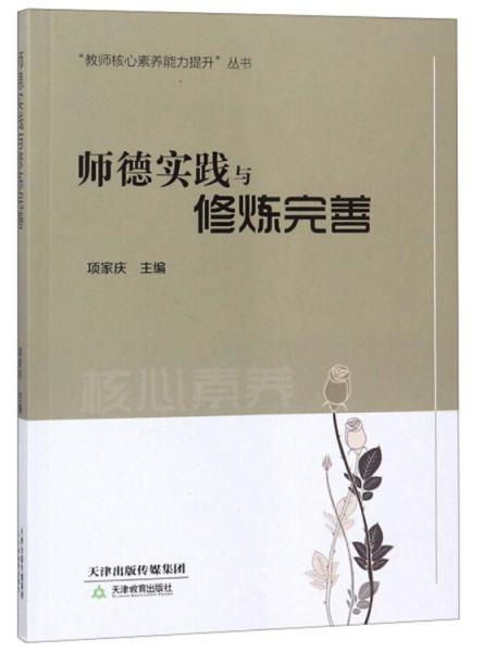 師德實(shí)踐與修煉完善/教師核心素養(yǎng)能力提升叢書(shū)