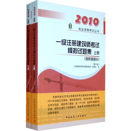 一级注册建筑师考试模拟试题集 上下册 （含作图部分）（第六版）