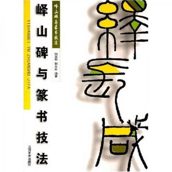 嶧山碑與篆書技法