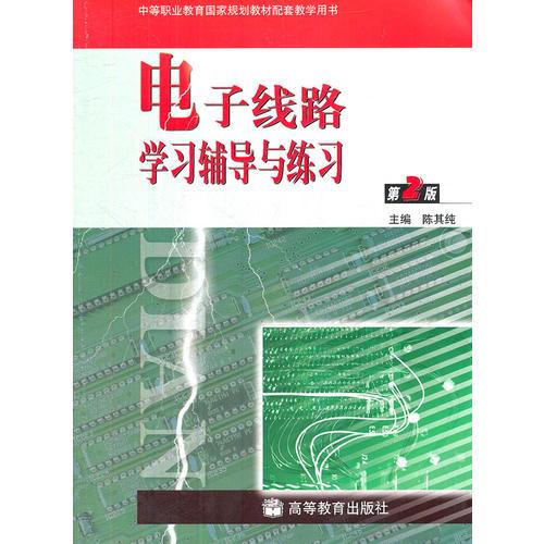 电子线路学习辅导与练习(第2版中等职业教育国家规划教材配套教学用书)