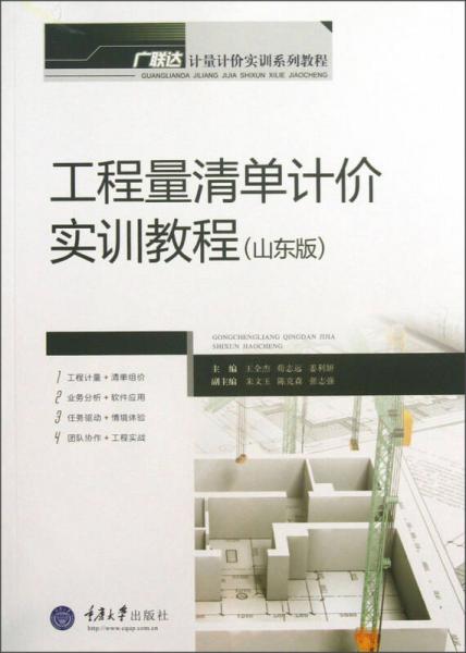 廣聯達計量計價實訓系列教程：工程量清單計價實訓教程（山東版）