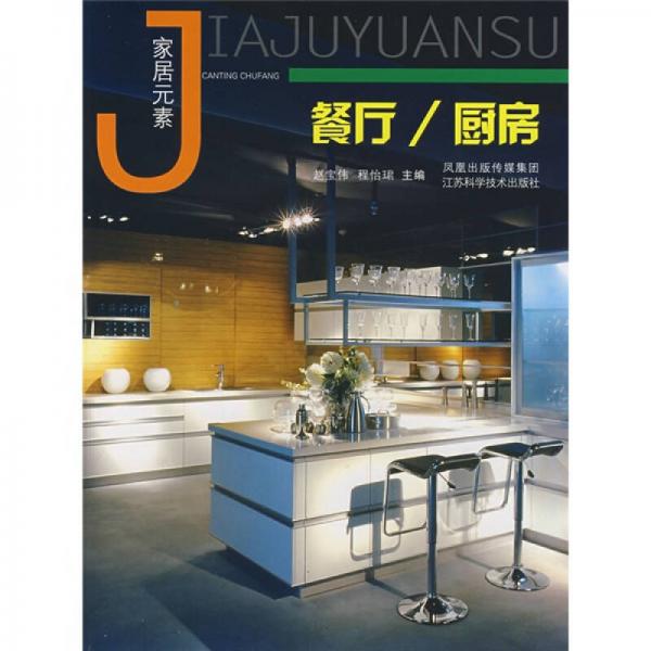家居元素：餐廳·廚房