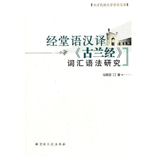 經(jīng)堂語漢譯古蘭經(jīng)詞匯語法研究