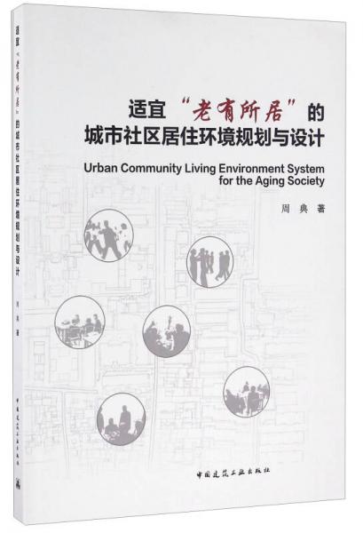 适宜“老有所居”的城市社区居住环境规划与设计