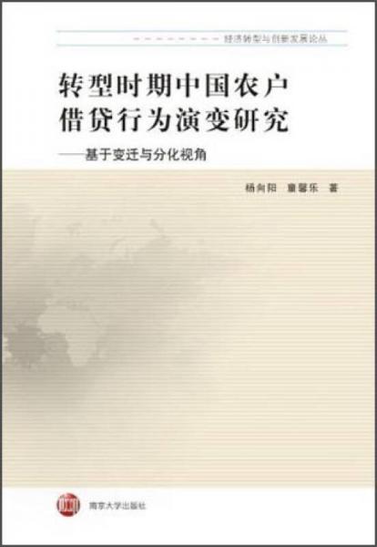 經(jīng)濟(jì)轉(zhuǎn)型與創(chuàng)新發(fā)展論叢·轉(zhuǎn)型時(shí)期中國農(nóng)戶借貸行為演變研究：基于變遷與分化視角