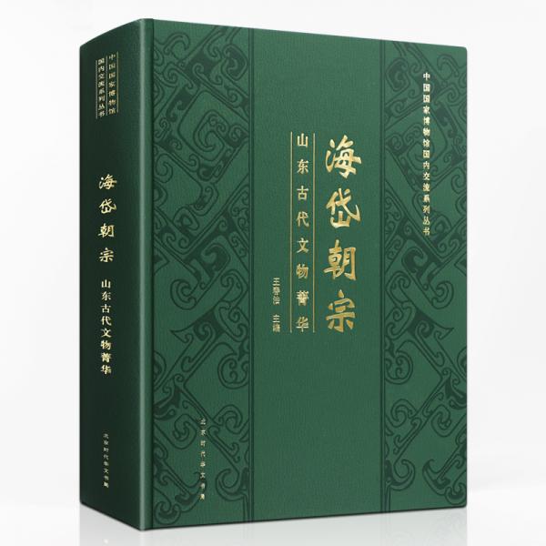 海岱朝宗：山东古代文物菁华/中国国家博物馆国内交流系列丛书