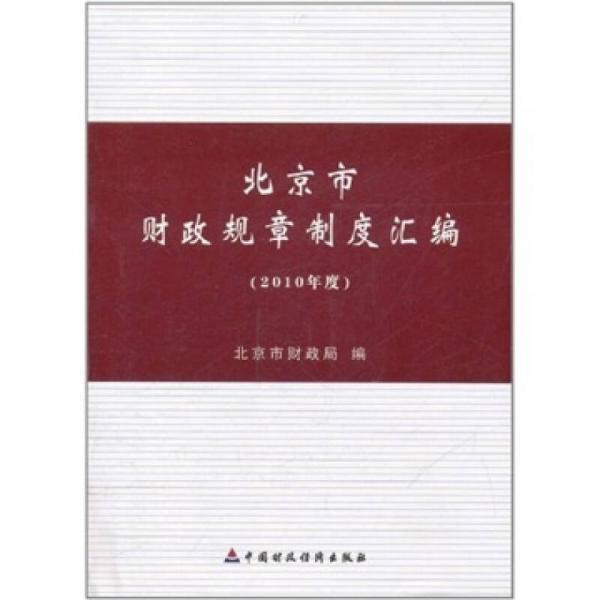 北京市财政规章制度汇编（2010年度）