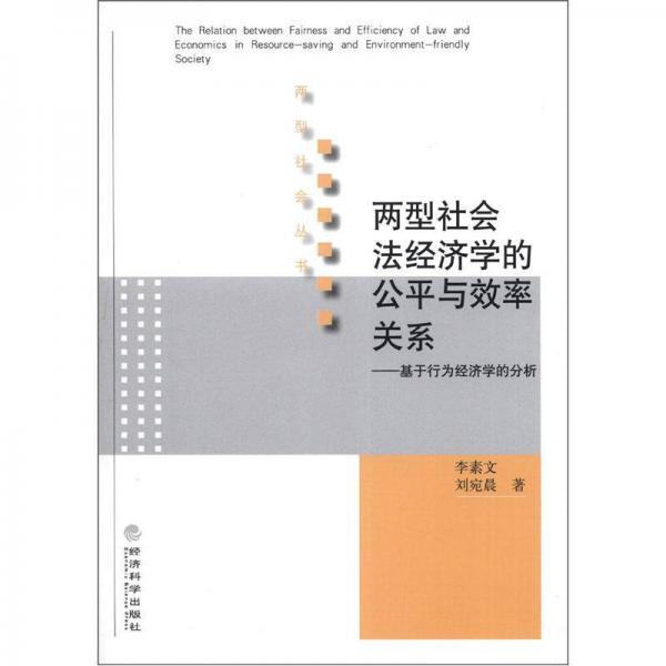 兩型社會(huì)叢書·兩型社會(huì)法經(jīng)濟(jì)學(xué)的公平與效率關(guān)系：基于行為經(jīng)濟(jì)學(xué)的分析